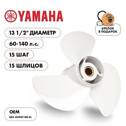 Винт гребной  Skipper для Yamaha 60-140HP, диаметр 13 1/2" алюминиевый, лопастей - 3, шаг 15"