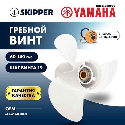 Винт гребной  Skipper для Yamaha 60-140HP, диаметр 13" алюминиевый, лопастей - 3, шаг 19"