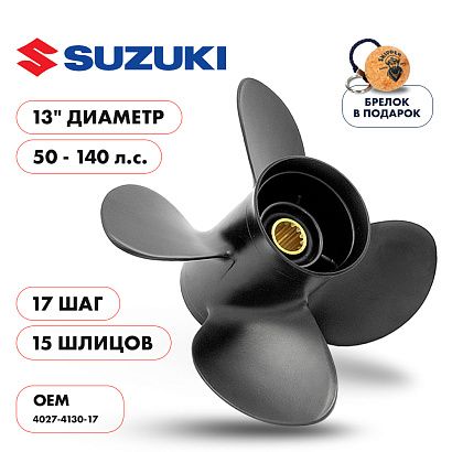 Винт гребной  Skipper для Suzuki 50-140HP, диаметр 13" алюминиевый, лопастей - 4, шаг 17"