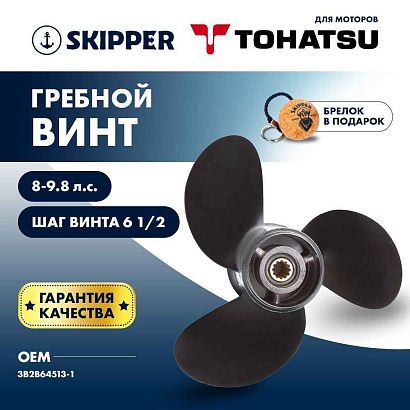 Винт гребной  Skipper для Tohatsu 8-9.8HP, диаметр 8 1/2" алюминиевый, лопастей - 3, шаг 6 1/2"