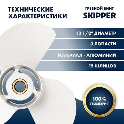 Винт гребной  Skipper для Yamaha 60-140HP, диаметр 13 1/2" алюминиевый, лопастей - 3, шаг 15"