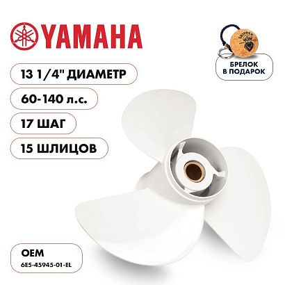 Винт гребной  Skipper для Yamaha 60-140HP, диаметр 13 1/4" алюминиевый, лопастей - 3, шаг 17"