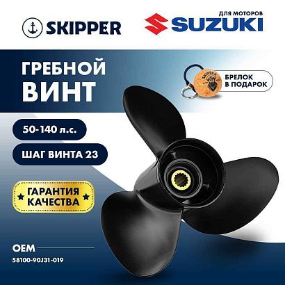 Винт гребной  Skipper для Suzuki 50-140HP, диаметр 14" алюминиевый, лопастей - 3, шаг 23"