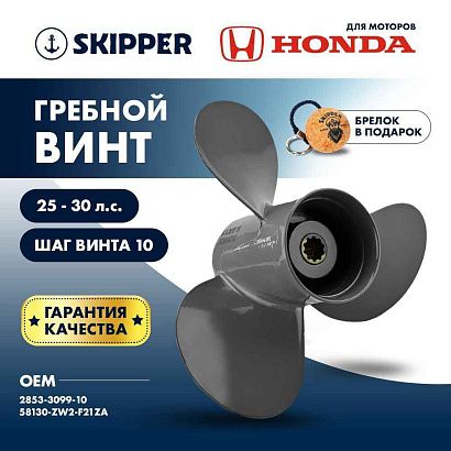 Винт гребной  Skipper для Honda 25-30HP, диаметр 9,9" алюминиевый, лопастей - 3, шаг 10"