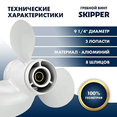 Винт гребной  Skipper для Yamaha 9.9-20HP, диаметр 9 1/4" алюминиевый, лопастей - 3, шаг 9 3/4"