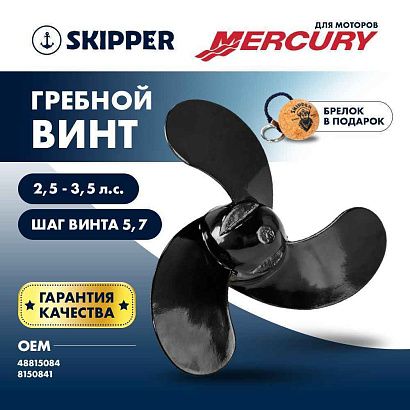 Винт гребной  Skipper для Mercury 2.5-3.5HP, диаметр 7,4" алюминиевый, лопастей - 3, шаг 5.7", ШПЛИН