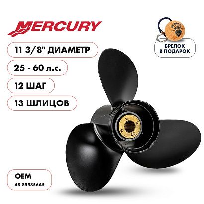 Винт гребной  Skipper для Mercury 25-60HP, диаметр 11 3/8" алюминиевый, лопастей - 3, шаг 12"