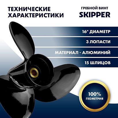 Винт гребной  Skipper для Suzuki 150-300HP, диаметр 16" алюминиевый, лопастей - 3, шаг 18 1/2"