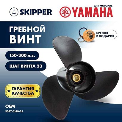 Винт гребной  Skipper для Yamaha 150-300HP, диаметр 14" алюминиевый, лопастей - 3, шаг 23"