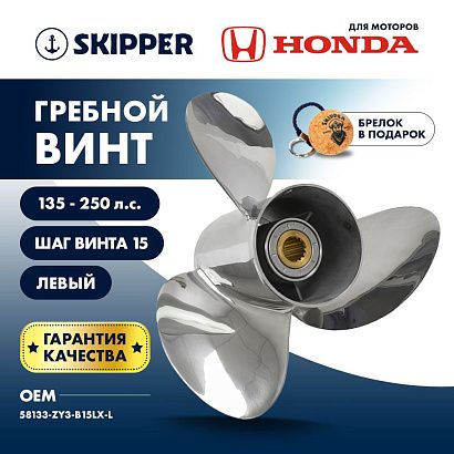 Винт гребной  Skipper для Honda 135-250HP, диаметр 15 3/4" нержавеющий, лопастей - 3, шаг 15", левый