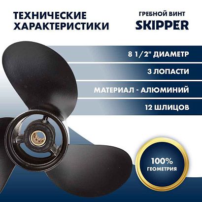 Винт гребной  Skipper для Tohatsu 8-9.8HP, диаметр 8 1/2" алюминиевый, лопастей - 3, шаг 6 1/2"