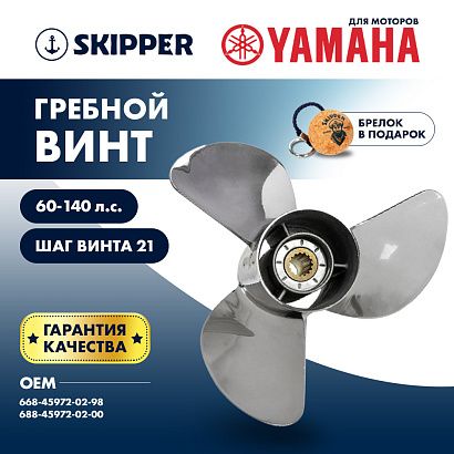 Винт гребной  Skipper для Yamaha 60-140HP, диаметр 13" нержавеющий, лопастей - 3, шаг 21"