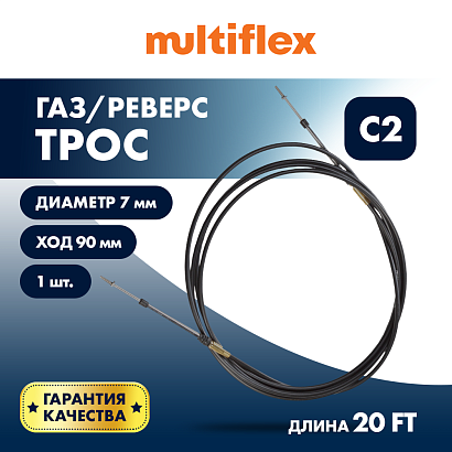 Трос управления газ/реверс Multiflex C2 20'