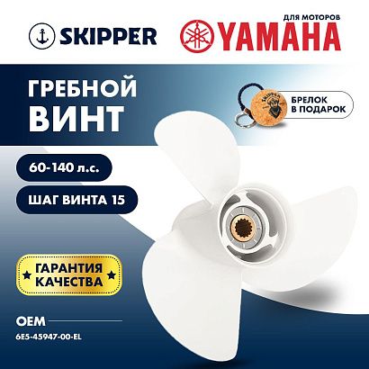 Винт гребной  Skipper для Yamaha 60-140HP, диаметр 13 1/2" алюминиевый, лопастей - 3, шаг 15"
