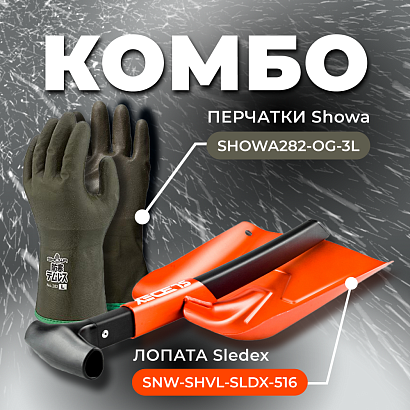 COMBO: перчатки SHOWA 282 (размер 3L) + Лопата с пилой Sledex 3L