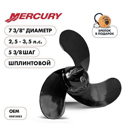 Винт гребной  Skipper для Mercury 2.5-3.5HP, диаметр 7 3/8" алюминиевый, лопастей 3, шаг 5 3/8", ШПЛ