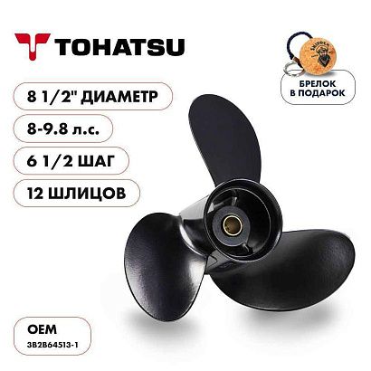 Винт гребной  Skipper для Tohatsu 8-9.8HP, диаметр 8 1/2" алюминиевый, лопастей - 3, шаг 6 1/2"