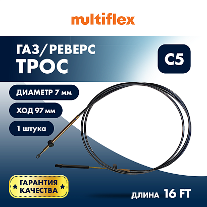 Трос управления газ/реверс Multiflex C5 16'