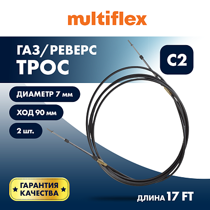 Комплект тросов газ/реверс – 2 шт. Multiflex C2 17'