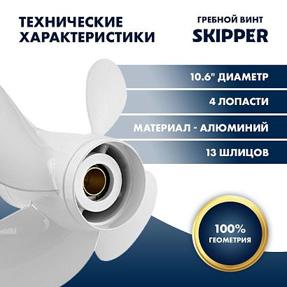 Винт гребной  Skipper для Yamaha 40-60HP, диаметр 10,6" алюминиевый, лопастей - 4, шаг 12"