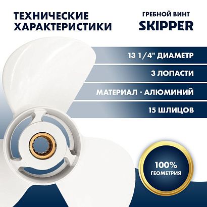 Винт гребной  Skipper для Yamaha 60-140HP, диаметр 13 1/4" алюминиевый, лопастей - 3, шаг 17"