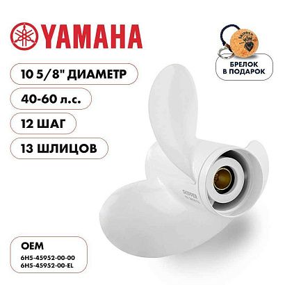 Винт гребной  Skipper для Yamaha 40-60HP, диаметр 10 5/8" алюминиевый, лопастей 3, шаг 12"