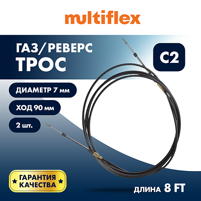 Комплект тросов газ/реверс – 2 шт. Multiflex C2 8'