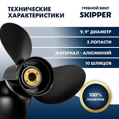 Винт гребной  Skipper для Mercury 20-25HP, диаметр 9,9" алюминиевый, лопастей - 3, шаг 13"