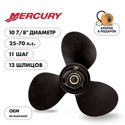 Винт гребной  Skipper для Mercury 25-70HP, диаметр 10 7/8" алюминиевый, лопастей - 3, шаг 11"