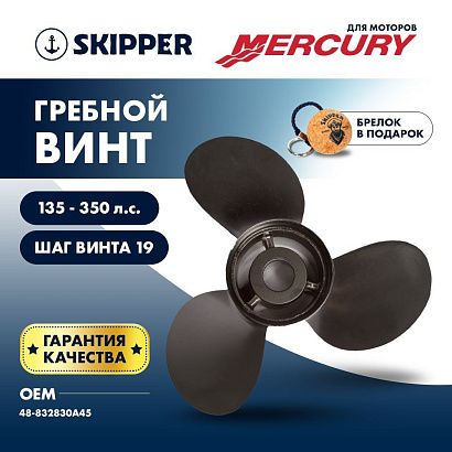 Винт гребной  Skipper для Mercury 135-350HP, диаметр 14 1/2" алюминиевый, лопастей - 3, шаг 19"