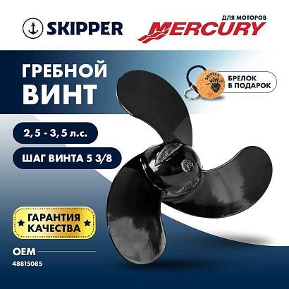 Винт гребной  Skipper для Mercury 2.5-3.5HP, диаметр 7 3/8" алюминиевый, лопастей 3, шаг 5 3/8", ШПЛ