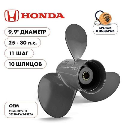 Винт гребной  Skipper для Honda 25-30HP, диаметр 9,9" алюминиевый, лопастей - 3, шаг 11"