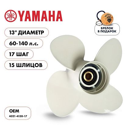 Винт гребной  Skipper для Yamaha 60-140HP, диаметр 13" алюминиевый, лопастей - 4, шаг 17"