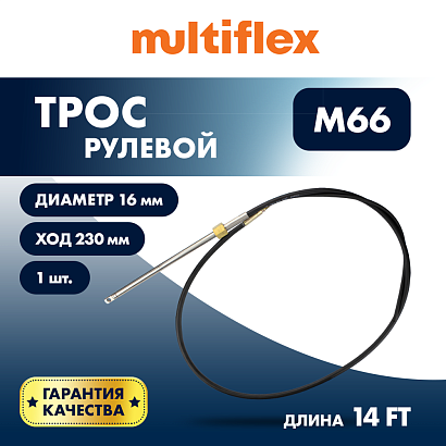 Трос рулевой Multiflex M66 14'