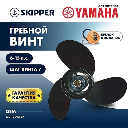 Винт гребной  Skipper для Yamaha 6-15HP, диаметр 9 1/4" алюминиевый, лопастей - 3, шаг 7"