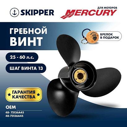 Винт гребной  Skipper для Mercury 25-60HP, диаметр 10 3/8" алюминиевый, лопастей - 3, шаг 13"