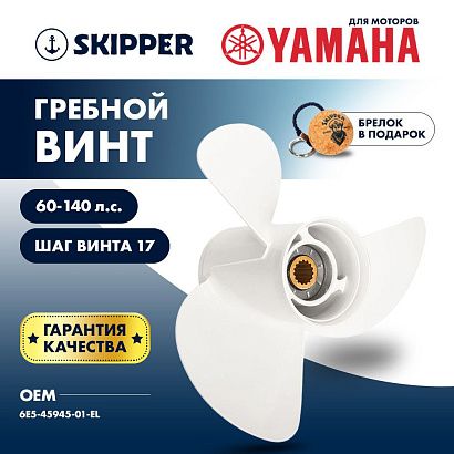 Винт гребной  Skipper для Yamaha 60-140HP, диаметр 13 1/4" алюминиевый, лопастей - 3, шаг 17"