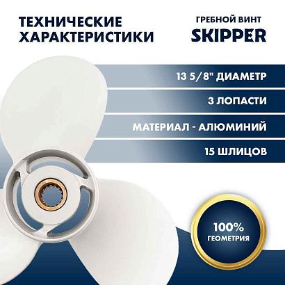 Винт гребной  Skipper для Yamaha 60-140HP, диаметр 13 5/8" алюминиевый, лопастей - 3, шаг 13"