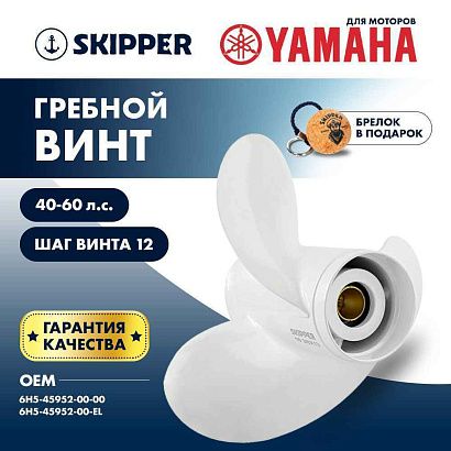 Винт гребной  Skipper для Yamaha 40-60HP, диаметр 10 5/8" алюминиевый, лопастей 3, шаг 12"