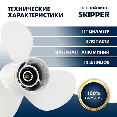 Винт гребной  Skipper для Yamaha 40-60HP, диаметр 11" алюминиевый, лопастей - 3, шаг 17"