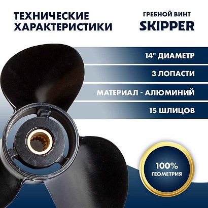 Винт гребной  Skipper для Suzuki 50-140HP, диаметр 14" алюминиевый, лопастей - 3, шаг 23"