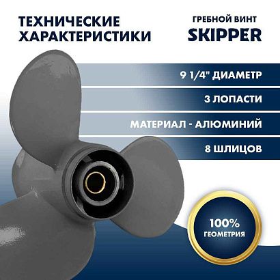 Винт гребной  Skipper для Honda 8-20HP, диаметр 9 1/4" алюминиевый, лопастей - 3, шаг 11"