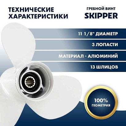 Винт гребной  Skipper для Yamaha 40-60HP, диаметр 11 1/8" алюминиевый, лопастей - 3, шаг 16"