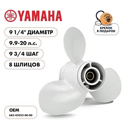 Винт гребной  Skipper для Yamaha 9.9-20HP, диаметр 9 1/4" алюминиевый, лопастей - 3, шаг 9 3/4"