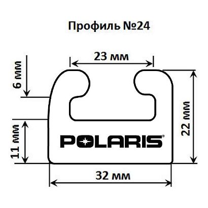 Склиз Garland 24 профиль для Polaris Длина: 1626 мм, цвет: белый