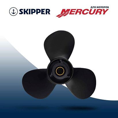 Винт гребной  Skipper для Mercury 25-60HP, диаметр 11 1/8" алюминиевый, лопастей - 3, шаг 13"