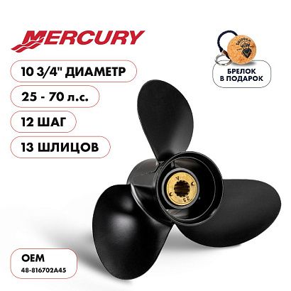 Винт гребной  Skipper для Mercury 25-70HP, диаметр 10  3/4" алюминиевый, лопастей - 3, шаг 12", разб