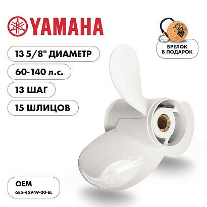 Винт гребной  Skipper для Yamaha 60-140HP, диаметр 13 5/8" алюминиевый, лопастей - 3, шаг 13"