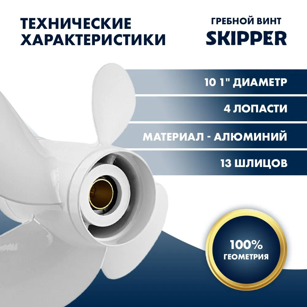 Винт гребной  Skipper для Yamaha 40-60HP, диаметр 10,1" алюминиевый, лопастей - 4, шаг 14"