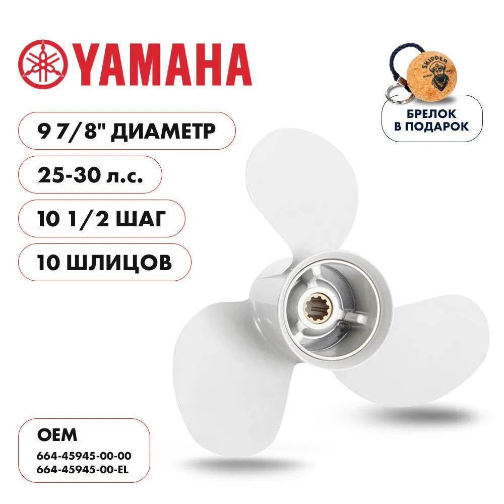 Винт гребной  Skipper для Yamaha 25-30HP, диаметр 9 7/8" алюминиевый, лопастей - 3, шаг 10 1/2"